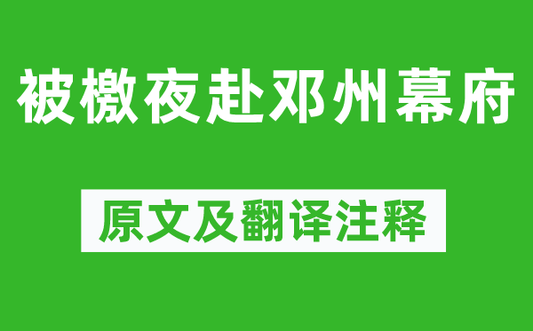 元好问《被檄夜赴邓州幕府》原文及翻译正文,诗意诠释