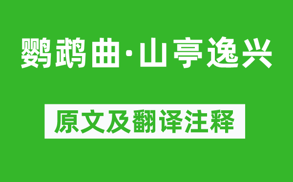 冯子振《鹦鹉曲·山亭逸兴》原文及翻译正文,诗意诠释