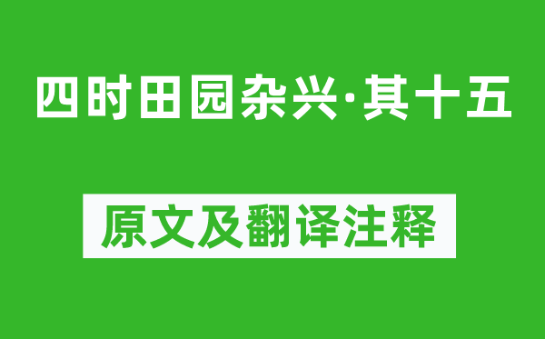 范成大《四季故乡杂兴·其十五》原文及翻译正文,诗意诠释