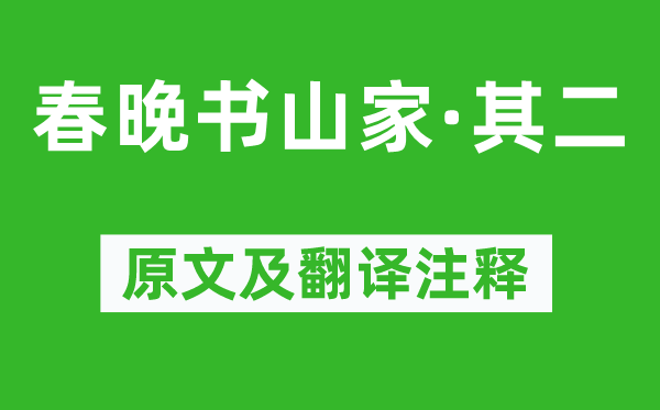 贯休《春晚书山家·其二》原文及翻译正文,诗意诠释