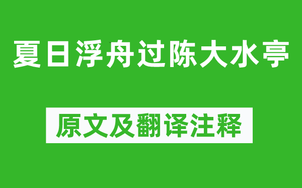 孟浩然《夏季浮舟过陈洪流亭》原文及翻译正文,诗意诠释