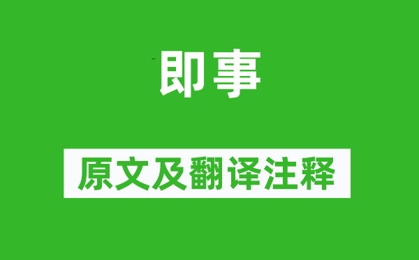 王士祯《即事》原文及翻译正文,诗意诠释