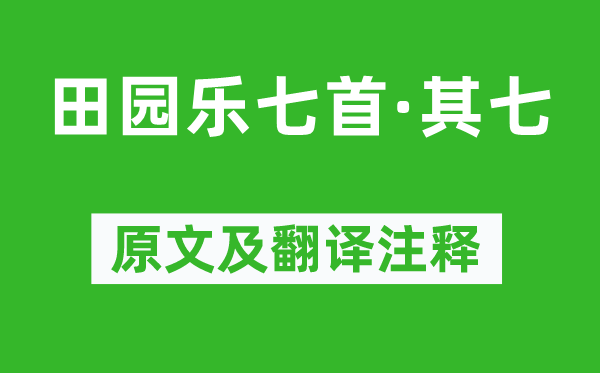 王维《故乡乐七首·其七》原文及翻译正文,诗意诠释
