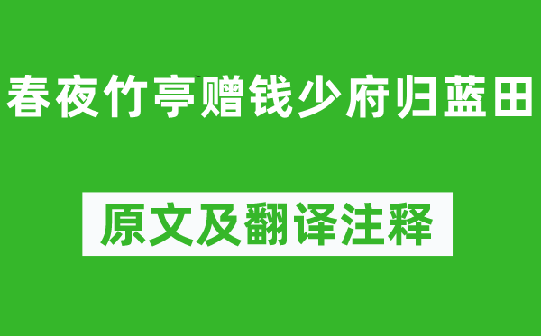 王维《春夜竹亭赠钱少府归蓝田》原文及翻译正文,诗意诠释