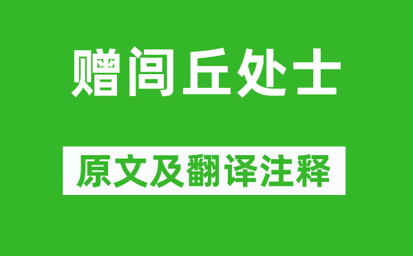 李白《赠闾丘处士》原文及翻译正文,诗意诠释