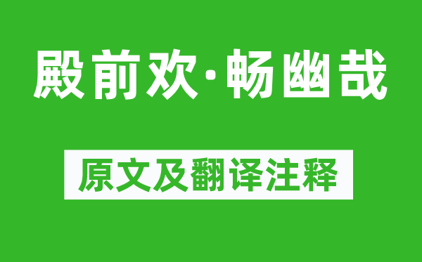贯云石《殿前欢·畅幽哉》原文及翻译正文,诗意诠释