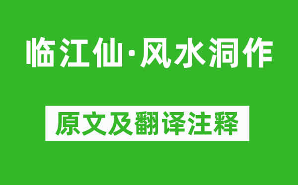 苏轼《临江仙·风水洞作》原文及翻译正文,诗意诠释