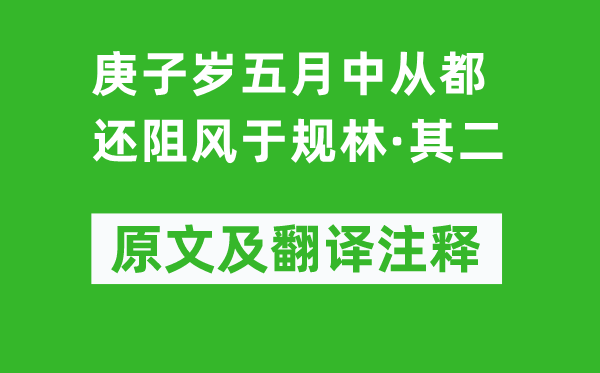 陶渊明《庚子岁蒲月中从都还阻风于规林·其二》原文及翻译正文,诗意诠释