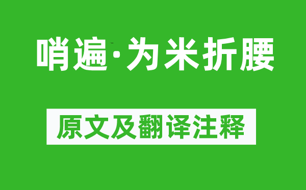 苏轼《哨遍·为米折腰》原文及翻译正文,诗意诠释