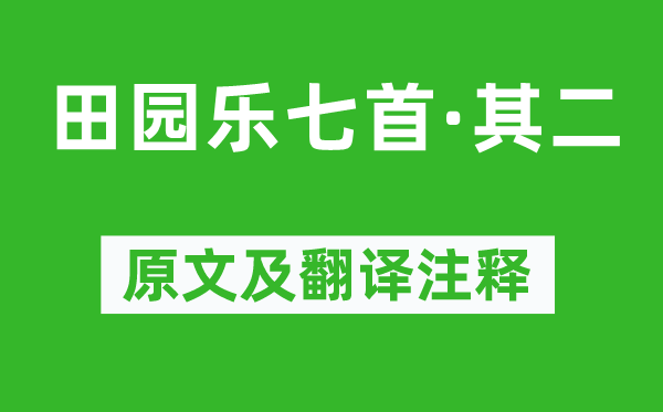 王维《故乡乐七首·其二》原文及翻译正文,诗意诠释