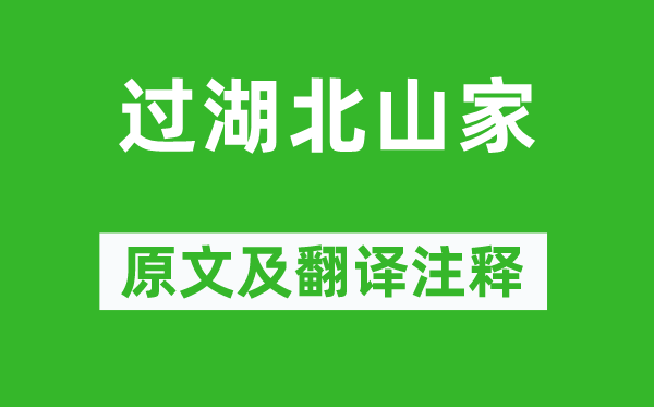 施闰章《过湖北山家》原文及翻译正文,诗意诠释