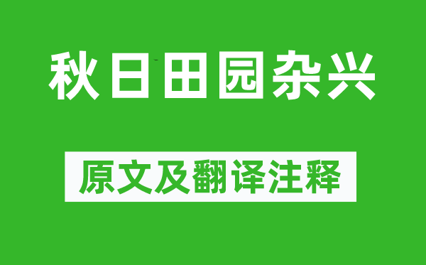 范成大《秋天故乡杂兴》原文及翻译正文,诗意诠释