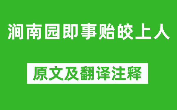孟浩然《涧南园即事贻皎上人》原文及翻译正文,诗意诠释