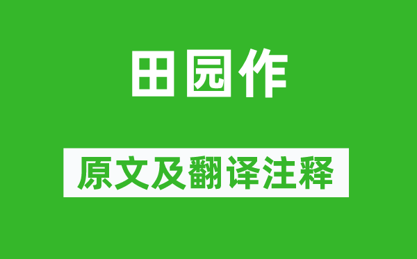 孟浩然《故乡作》原文及翻译正文,诗意诠释