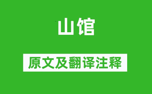 余靖《山馆》原文及翻译正文,诗意诠释