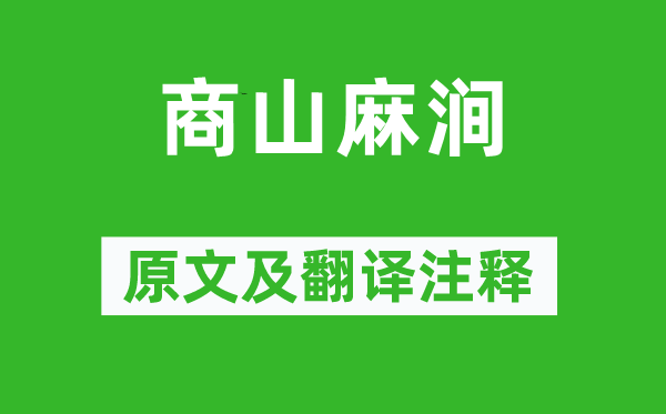 杜牧《商山麻涧》原文及翻译正文,诗意诠释