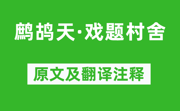 辛弃疾《鹧鸪天·戏题村舍》原文及翻译正文,诗意诠释