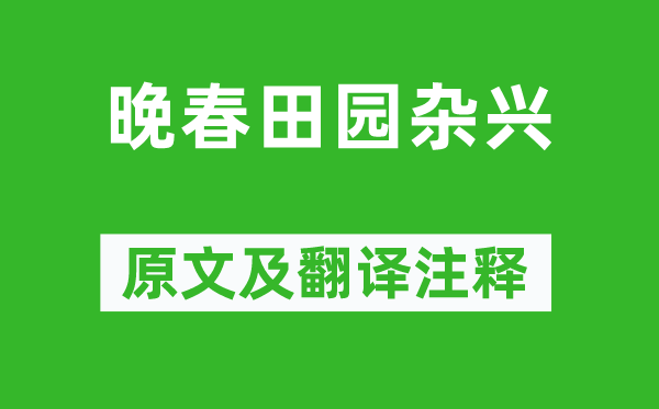 范成大《晚春故乡杂兴》原文及翻译正文,诗意诠释
