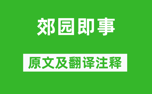 王勃《郊园即事》原文及翻译正文,诗意诠释
