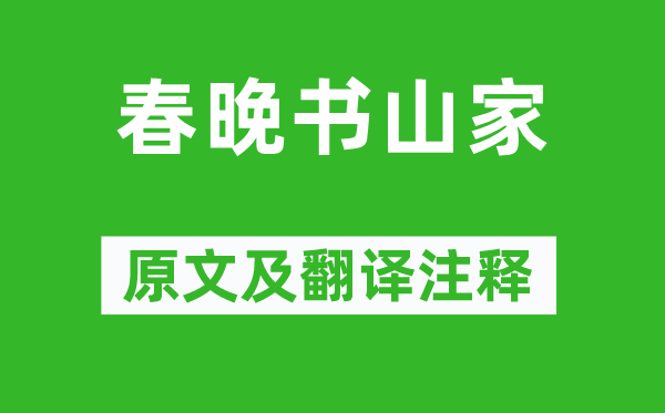 贯休《春晚书山家》原文及翻译正文,诗意诠释