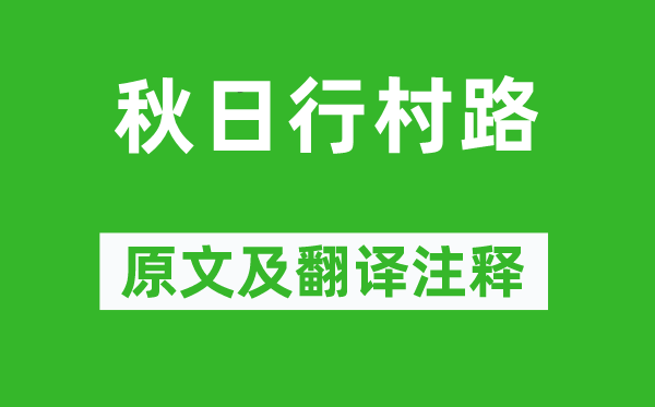乐雷发《秋季行村路》原文及翻译正文,诗意诠释