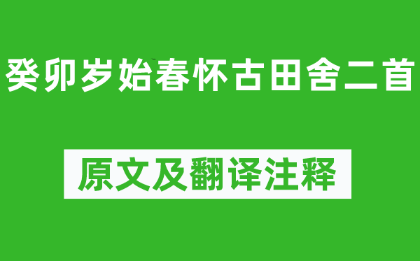 陶渊明《癸卯岁始春怀古农家二首》原文及翻译正文,诗意诠释