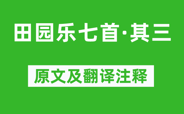 王维《故乡乐七首·其三》原文及翻译正文,诗意诠释