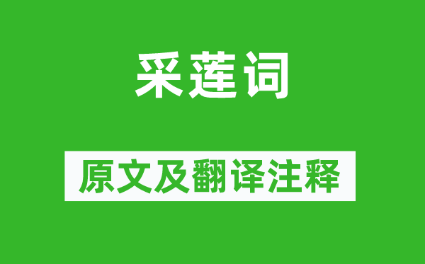 张潮《采莲词》原文及翻译正文,诗意诠释