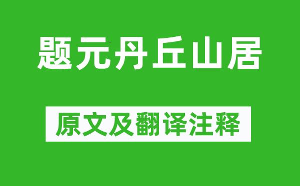 李白《题元丹丘山居》原文及翻译正文,诗意诠释