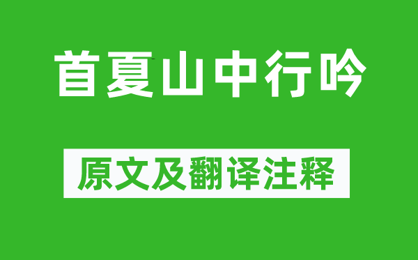 祝允明《首夏山中行吟》原文及翻译正文,诗意诠释
