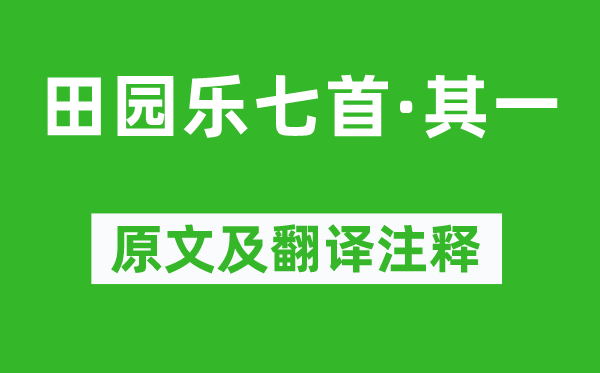 王维《故乡乐七首·其一》原文及翻译正文,诗意诠释