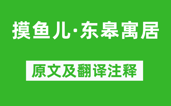 晁补之《摸鱼儿·东皋居住》原文及翻译正文,诗意诠释