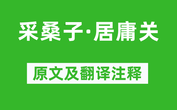 纳兰性德《采桑子·居庸关》原文及翻译正文,诗意诠释
