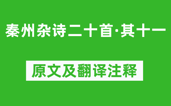 杜甫《秦州杂诗二十首·其十一》原文及翻译正文,诗意诠释