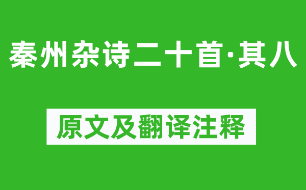 杜甫《秦州杂诗二十首·其八》原文及翻译正文,诗意诠释