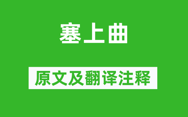 田锡《塞上曲》原文及翻译正文,诗意诠释