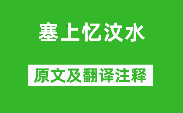 曹元用《塞上忆汶水》原文及翻译正文,诗意诠释
