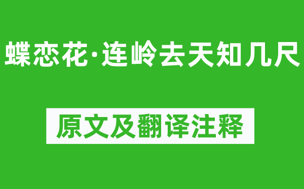 王国维《蝶恋花·连岭去天知几尺》原文及翻译正文,诗意诠释