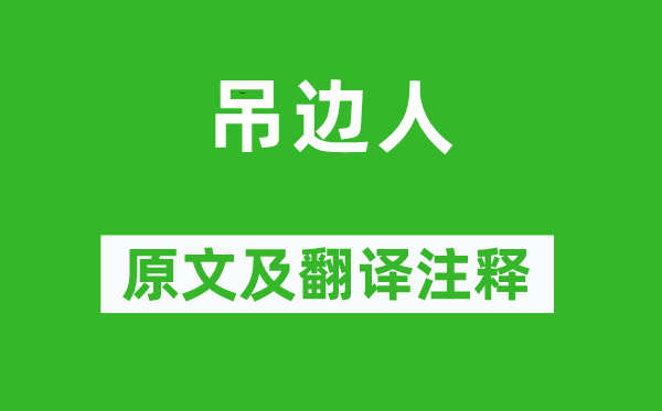 沈彬《吊边人》原文及翻译正文,诗意诠释