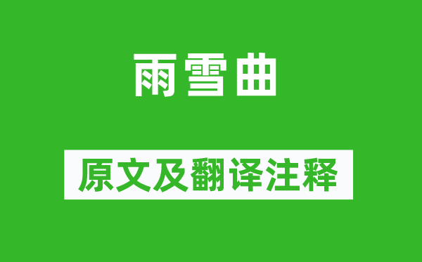 卢照邻《雨雪曲》原文及翻译正文,诗意诠释
