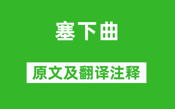 李贺《塞下曲》原文及翻译正文,诗意诠释
