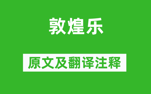 杨慎《敦煌乐》原文及翻译正文,诗意诠释
