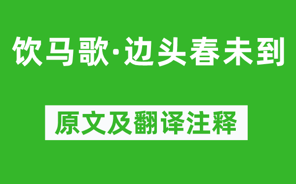 曹勋《饮马歌·边头春未到》原文及翻译正文,诗意诠释