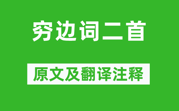 姚合《穷边词二首》原文及翻译正文,诗意诠释