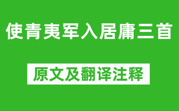 高适《使青夷军入居庸三首》原文及翻译正文,诗意诠释