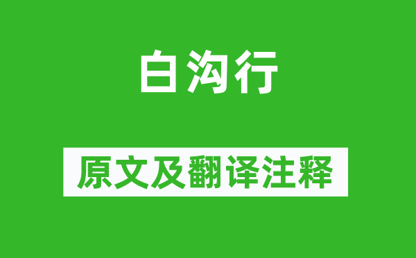 王安石《白沟行》原文及翻译正文,诗意诠释