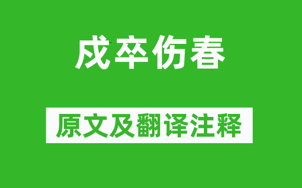 于濆《守兵伤春》原文及翻译正文,诗意诠释