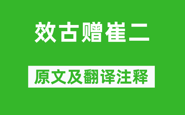 高适《效古赠崔二》原文及翻译正文,诗意诠释