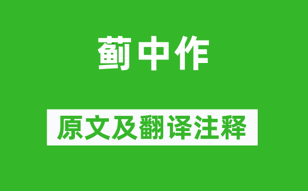 高适《蓟中作》原文及翻译正文,诗意诠释
