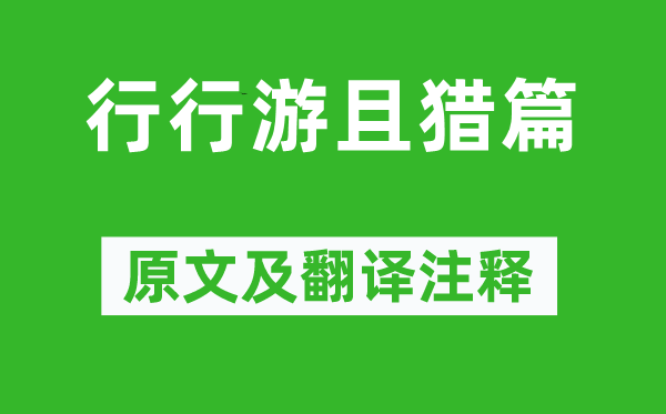 李白《行行游且猎篇》原文及翻译正文,诗意诠释